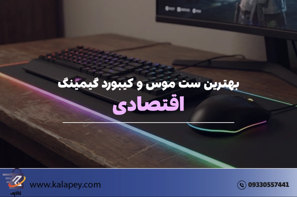 بهترین ست موس و کیبورد گیمینگ اقتصادی در ایران (زیر 2 میلیون تومان)